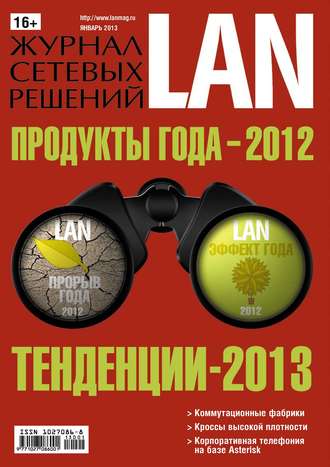 . Журнал сетевых решений / LAN №01/2013