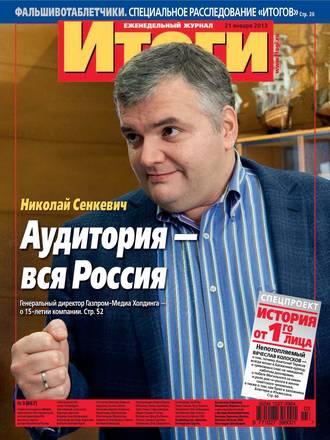 . Журнал «Итоги» №03 (867) 2013