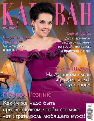 . Караван историй №02 / февраль 2013