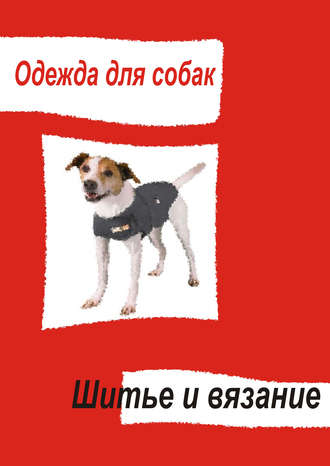 . Одежда для собак. Шитье и вязание