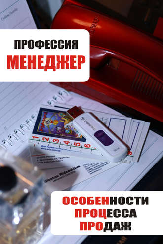 . Особенности процесса продаж