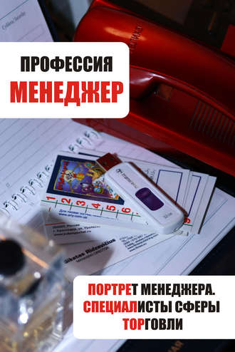 . Портрет менеджера. Специалисты сферы торговли