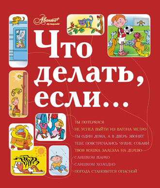 . Что делать, если…