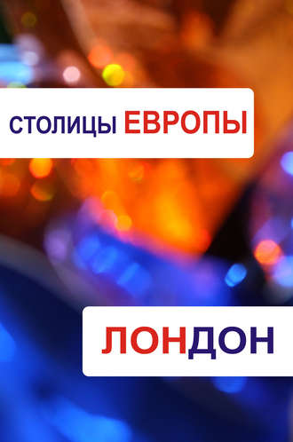 . Лондон