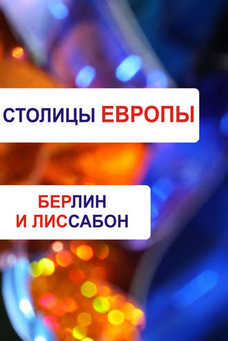 . Берлин и Лиссабон