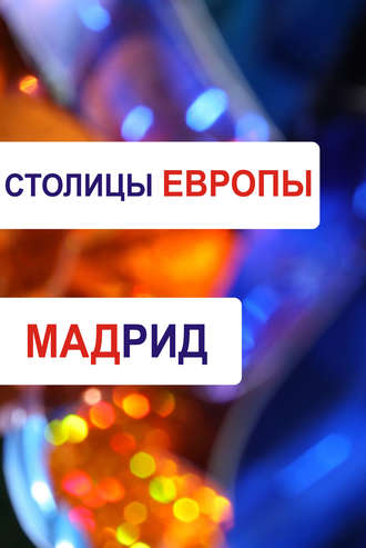 . Мадрид