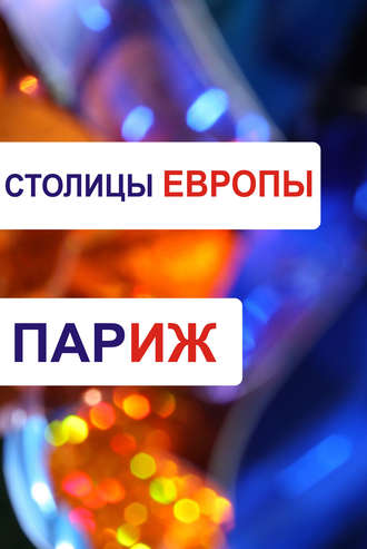 . Париж