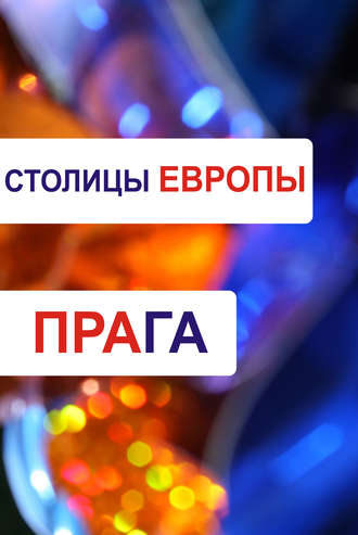 . Прага