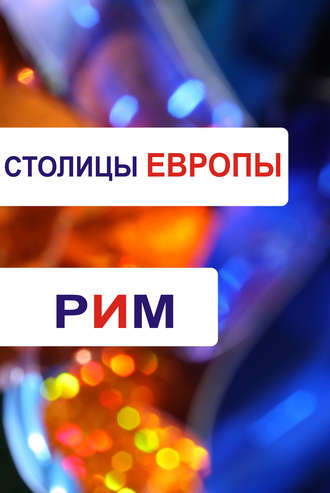 . Рим