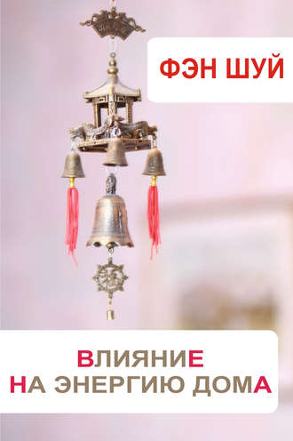 . Фэн-шуй. Влияние на энергию дома