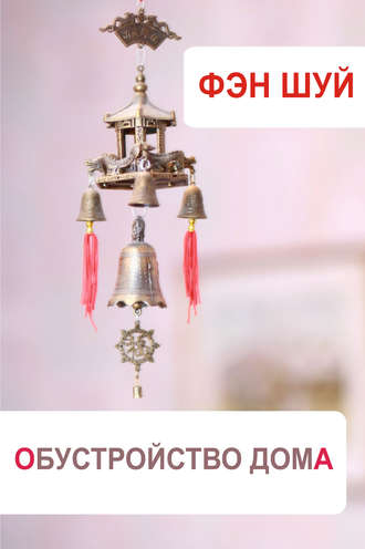 . Фэн-шуй. Обустройство дома