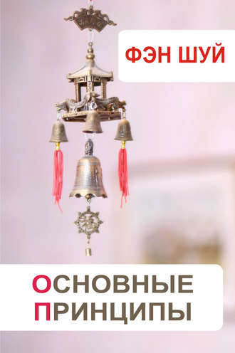 . Фэн-шуй. Основные принципы