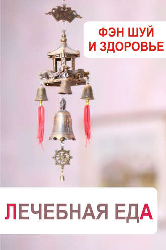 . Фэн-шуй и здоровье. Лечебная еда