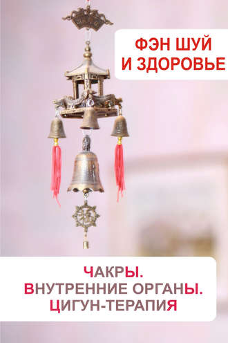 . Фэн-шуй и здоровье. Чакры. Внутренние органы. Цигун-терапия