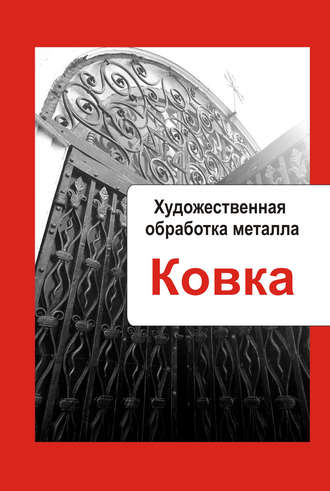. Художественная обработка металла. Ковка