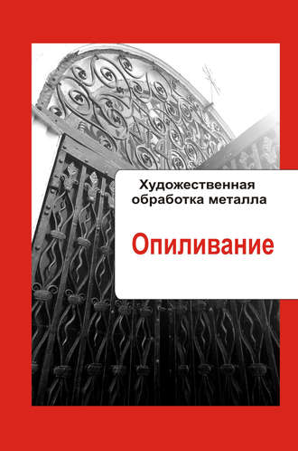 . Художественная обработка металла. Опиливание