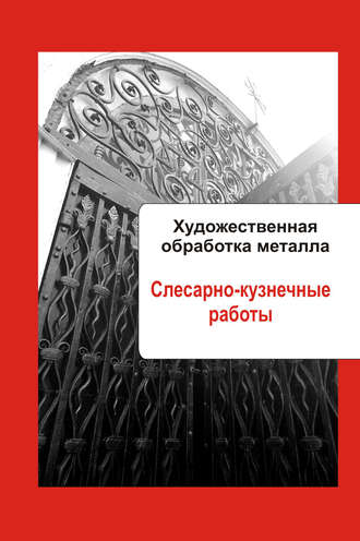 . Художественная обработка металла. Слесарно-кузнечные работы