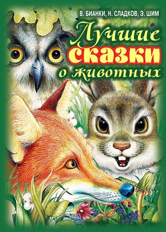 . Лучшие сказки о животных