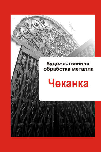 . Художественная обработка металла. Чеканка