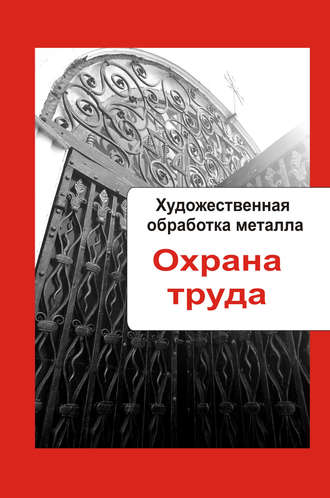 . Художественная обработка металла. Охрана труда