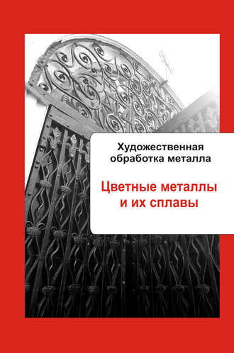 . Художественная обработка металла. Цветные металлы и их сплавы