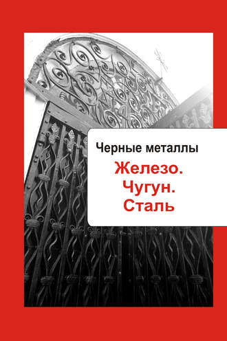 . Художественная обработка металла. Черные металлы. Железо. Чугун. Сталь