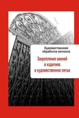 . Художественная обработка металла. Закрепление камней в изделиях и художественное литье