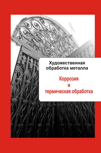 . Художественная обработка металла. Коррозия и термическая обработка