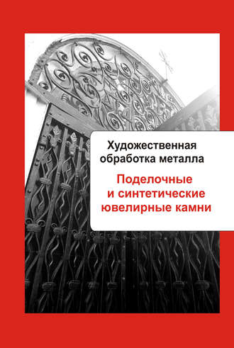 . Художественная обработка металла. Поделочные и синтетические ювелирные камни