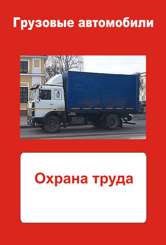 . Грузовые автомобили. Охрана труда