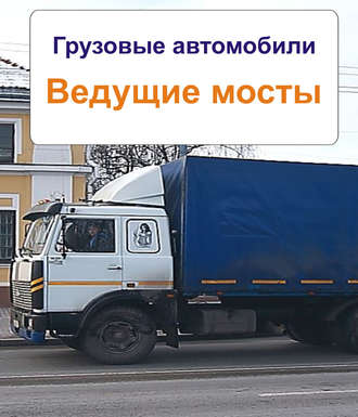 . Грузовые автомобили. Ведущие мосты