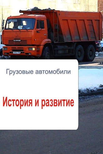 . Грузовые автомобили. История и развитие
