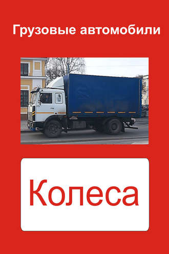 . Грузовые автомобили. Колеса