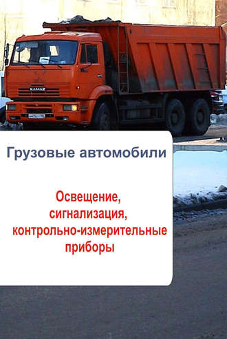 . Грузовые автомобили. Освещение, сигнализация, контрольно-измерительные приборы