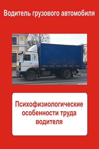 . Грузовые автомобили. Психофизиологические особенности труда водителя