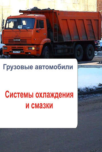 . Грузовые автомобили. Системы охлаждения и смазки