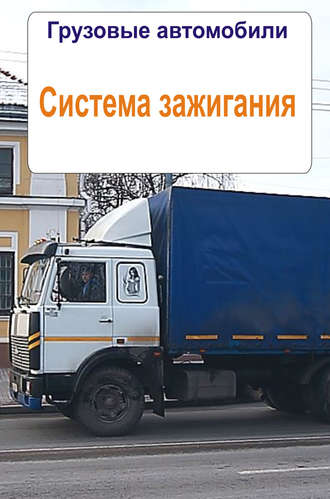 . Грузовые автомобили. Система зажигания