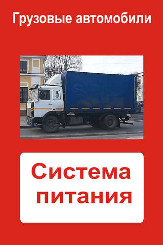 . Грузовые автомобили. Система питания