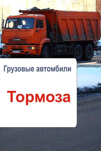 . Грузовые автомобили. Тормоза