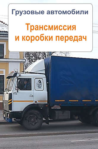 . Грузовые автомобили. Трансмиссия и коробки передач