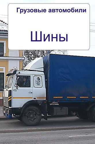 . Грузовые автомобили. Шины