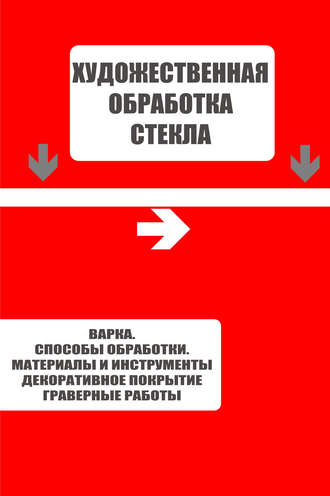 . Варка. Способы обработки. Материалы и инструменты. Декоративное покрытие. Гравёрные работы