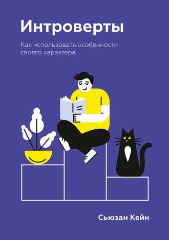 . Интроверты. Как использовать особенности своего характера