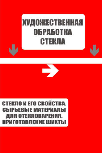 . Стекло и его свойства. Сырьевые материалы для стекловарения. Приготовление шихты