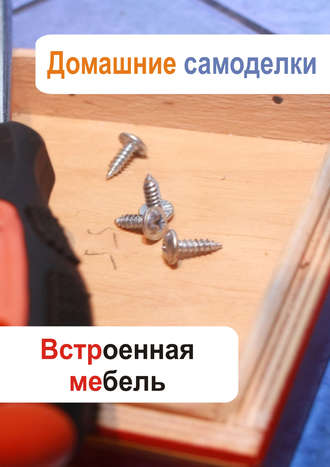 . Встроенная мебель
