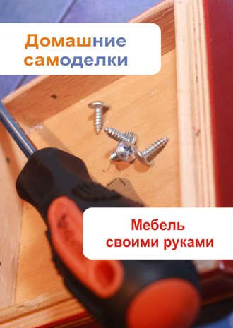 . Мебель своими руками