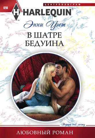 . В шатре бедуина