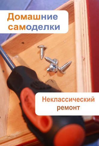 . Неклассический ремонт