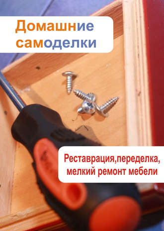 . Реставрация, переделка, мелкий ремонт мебели