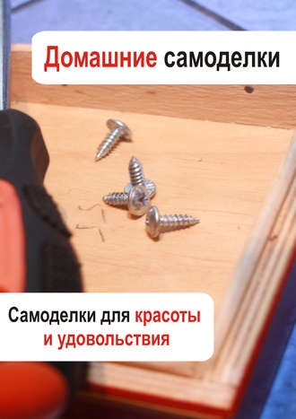 . Самоделки для красоты и удовольствия